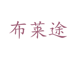 布莱途 商标图样