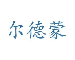 尔德蒙 商标图样
