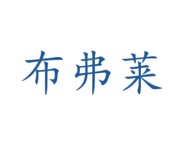 布弗莱 商标图样