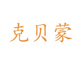 克贝蒙 商标图样