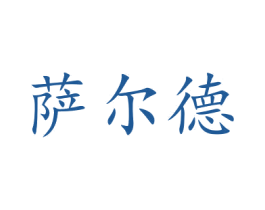 萨尔德 商标图样