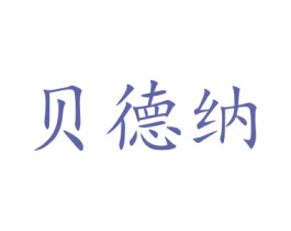 贝德纳 商标图样