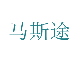 马斯途 商标图样