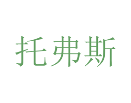 托弗斯 商标图样