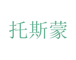 托斯蒙 商标图样