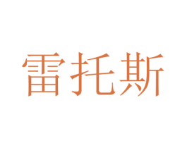 雷托斯 商标图样
