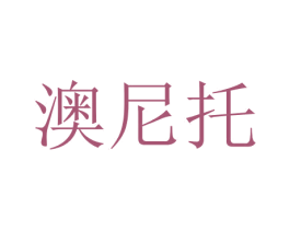 澳尼托 商标图样