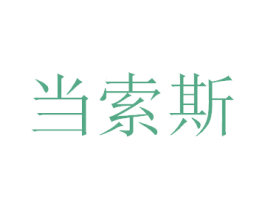 当索斯 商标图样