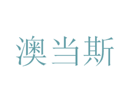 澳当斯 商标图样