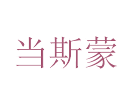 当斯蒙 商标图样