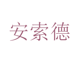 安索德 商标图样