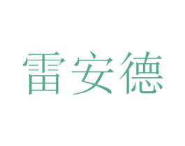 雷安德 商标图样