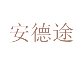 安德途 商标图样