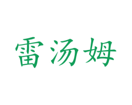 雷汤姆 商标图样