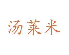 汤莱米 商标图样