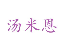 汤米恩 商标图样