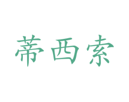 蒂西索 商标图样