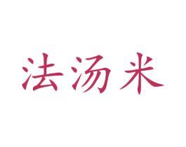 法汤米 商标图样