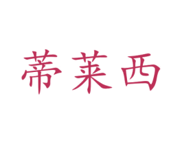 蒂莱西 商标图样