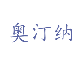 奥汀纳 商标图样