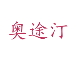 奥途汀 商标图样