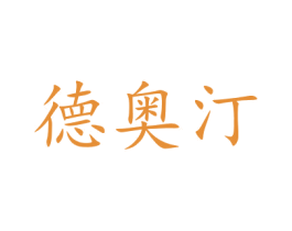 德奥汀 商标图样