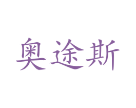 奥途斯 商标图样