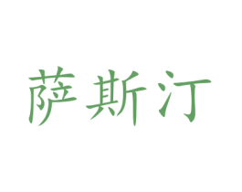 萨斯汀 商标图样
