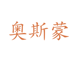 奥斯蒙 商标图样