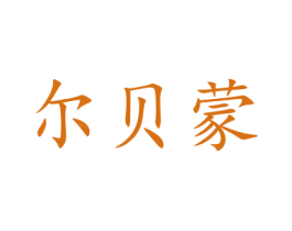 尔贝蒙 商标图样