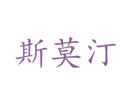 斯莫汀 商标图样