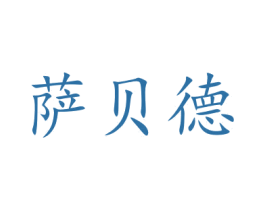 萨贝德 商标图样