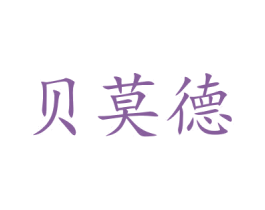 贝莫德 商标图样