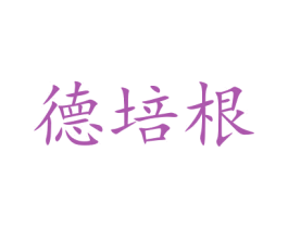 德培根 商标图样