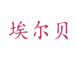 埃尔贝 商标图样