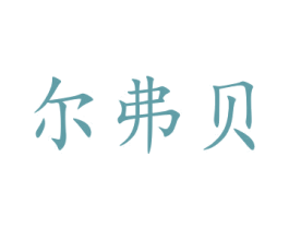 尔弗贝 商标图样