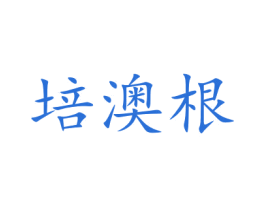 培澳根 商标图样