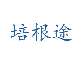培根途 商标图样