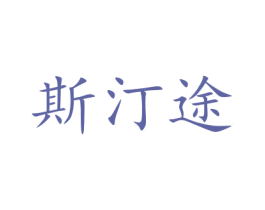 斯汀途 商标图样