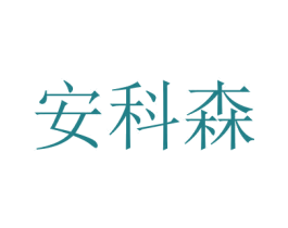 安科森 商标图样
