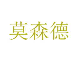 莫森德 商标图样