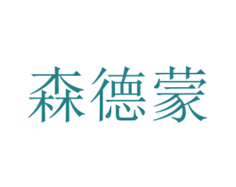 森德蒙 商标图样