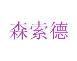 森索德 商标图样