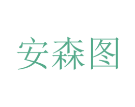 安森图 商标图样