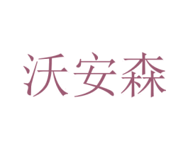 沃安森 商标图样