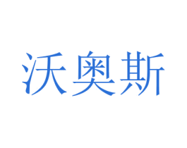 沃奥斯 商标图样