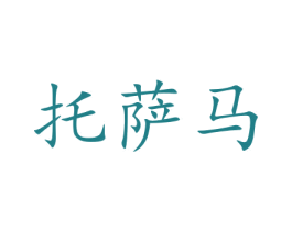 托萨马 商标图样
