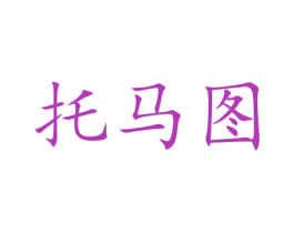 托马图 商标图样