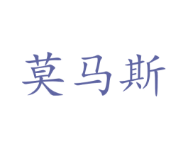 莫马斯 商标图样