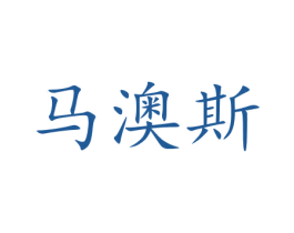 马澳斯 商标图样